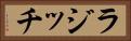 ラジッチ Horizontal Portrait