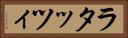 ラタッツィ Horizontal Portrait