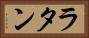 ラタン Horizontal Portrait