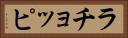 ラチョッピ Horizontal Portrait