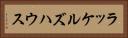 ラッケルズハウス Horizontal Portrait