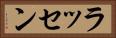 ラッセン Horizontal Portrait