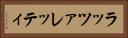 ラッツァレッティ Horizontal Portrait