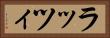 ラッツィ Horizontal Portrait