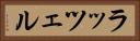 ラッツェル Horizontal Portrait