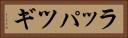 ラッパツギ Horizontal Portrait