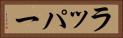 ラッパー Horizontal Portrait