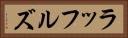 ラッフルズ Horizontal Portrait