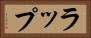 ラップ Horizontal Portrait