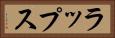ラップス Horizontal Portrait