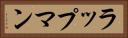 ラップマン Horizontal Portrait