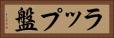 ラップ盤 Horizontal Portrait