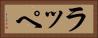 ラッペ Horizontal Portrait