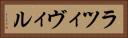ラツィヴィル Horizontal Portrait