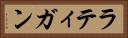 ラティガン Horizontal Portrait