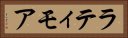 ラティモア Horizontal Portrait