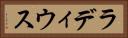 ラディウス Horizontal Portrait