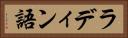 ラディン語 Horizontal Portrait