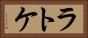 ラトケ Horizontal Portrait