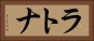 ラトナ Horizontal Portrait