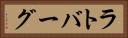 ラトバーグ Horizontal Portrait