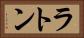 ラトン Horizontal Portrait