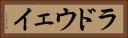 ラドウェイ Horizontal Portrait