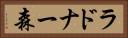 ラドナー森 Horizontal Portrait