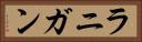 ラニガン Horizontal Portrait