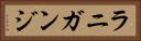 ラニガンジ Horizontal Portrait