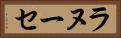 ラヌーセ Horizontal Portrait