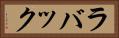 ラバック Horizontal Portrait
