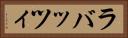 ラバッツィ Horizontal Portrait