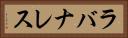 ラバナレス Horizontal Portrait