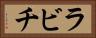 ラビチ Horizontal Portrait