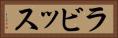 ラビッス Horizontal Portrait