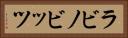ラビノビッツ Horizontal Portrait