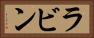 ラビン Horizontal Portrait