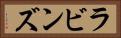 ラビンズ Horizontal Portrait