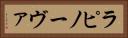 ラピノーヴァ Horizontal Portrait