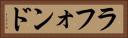 ラフォンド Horizontal Portrait