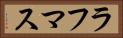 ラフマス Horizontal Portrait