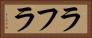 ラフラ Horizontal Portrait