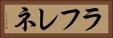 ラフレネ Horizontal Portrait
