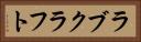 ラブクラフト Horizontal Portrait