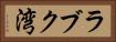 ラブク湾 Horizontal Portrait