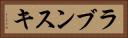 ラブンスキ Horizontal Portrait