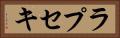 ラプセキ Horizontal Portrait