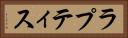ラプティス Horizontal Portrait
