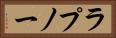ラプノー Horizontal Portrait